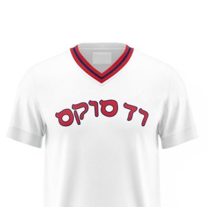 Red Sox Jewish Heritage Jersey 2025 Giveaway